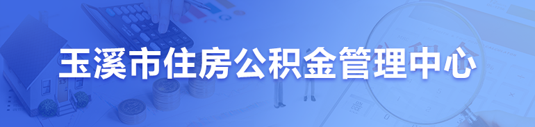 玉溪市住房公积金管理中心