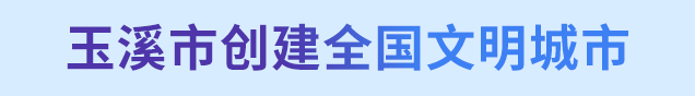 玉溪市创建全国文明城市