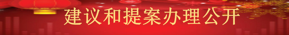 建议和提案办理公开
