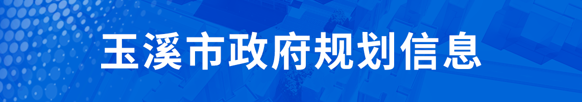 玉溪市政府规划信息