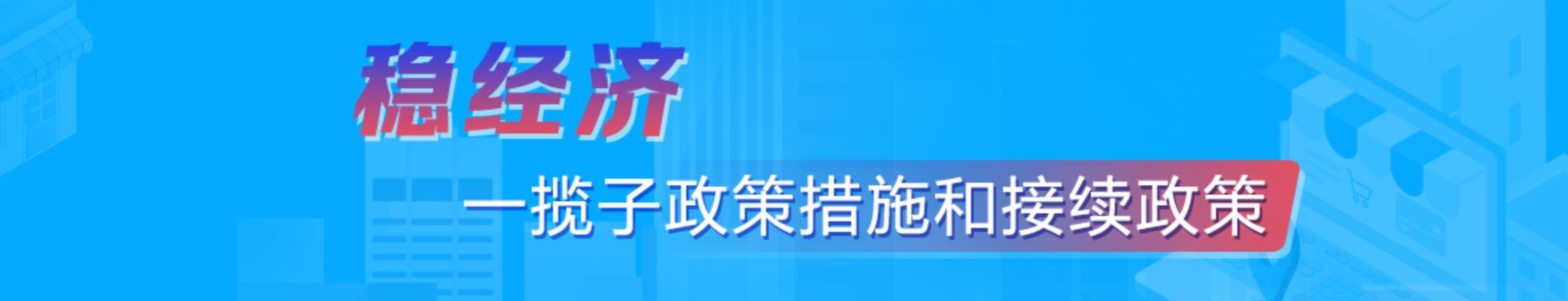 稳经济