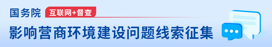 征集影响营商环境建设的问题线索